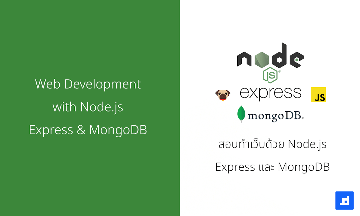 สอนทำเว็บไซต์ด้วย Node.js, Express และ MongoDB