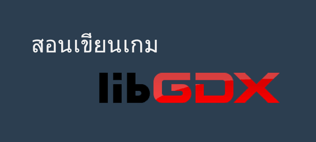 เขียนเกมด้วย LibGDX :8 – Simple Game - Actor