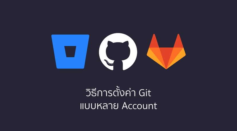 วิธีการใช้งาน Git หลายๆ account ในเครื่องเดียวกัน