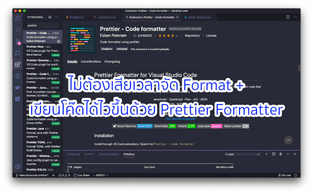 ไม่ต้องเสียเวลาจัด Format + เขียนโค๊ดได้ไวขึ้นด้วย Prettier Formatter