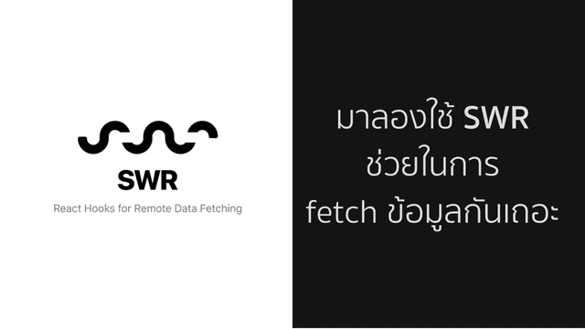 มาลองใช้ SWR เพื่อ Fetch API กันดีกว่า