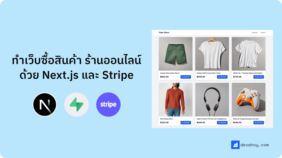 ทำระบบเว็บขายของ ซื้อสินค้า ร้านค้าออนไลน์ ด้วย Next.js + Supabase + Stripe